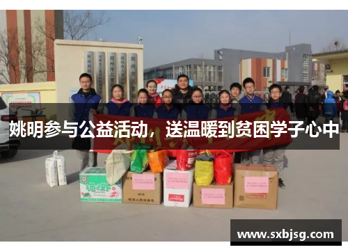 姚明参与公益活动，送温暖到贫困学子心中