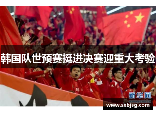 韩国队世预赛挺进决赛迎重大考验