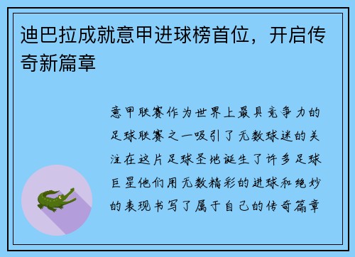 迪巴拉成就意甲进球榜首位，开启传奇新篇章