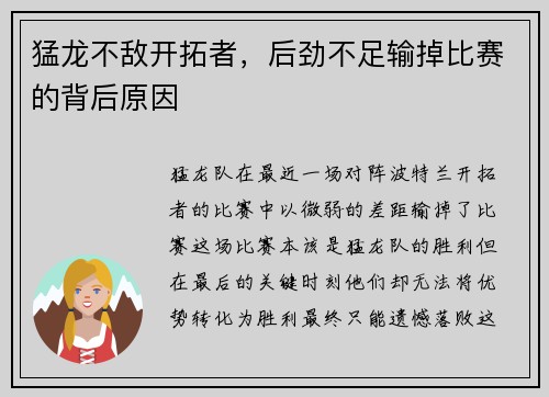 猛龙不敌开拓者，后劲不足输掉比赛的背后原因