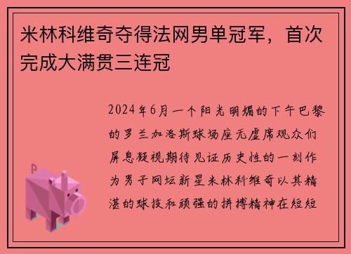 米林科维奇夺得法网男单冠军，首次完成大满贯三连冠