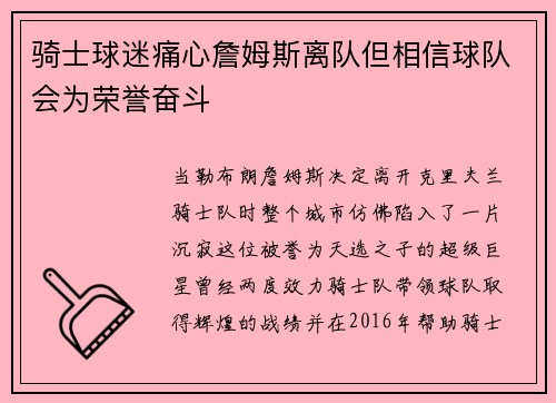 骑士球迷痛心詹姆斯离队但相信球队会为荣誉奋斗