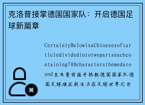 克洛普接掌德国国家队：开启德国足球新篇章