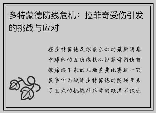 多特蒙德防线危机：拉菲奇受伤引发的挑战与应对