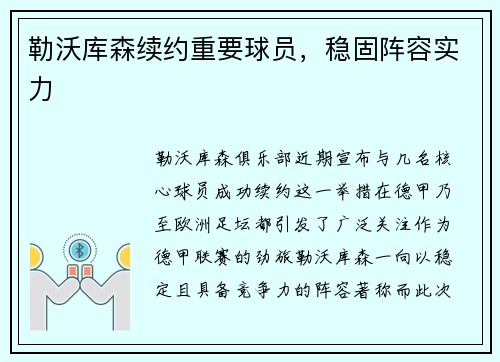 勒沃库森续约重要球员，稳固阵容实力