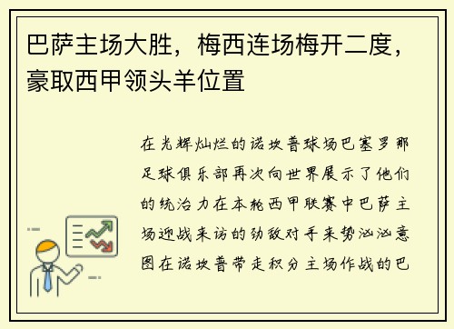 巴萨主场大胜，梅西连场梅开二度，豪取西甲领头羊位置