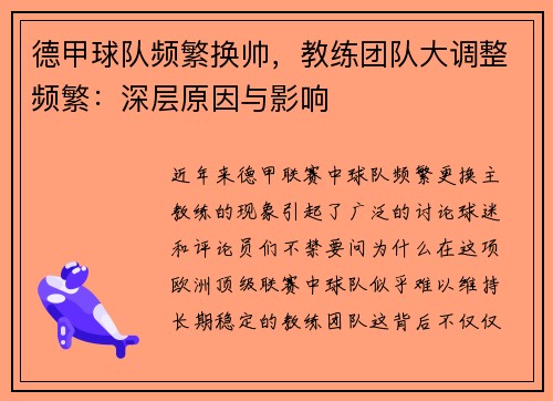 德甲球队频繁换帅，教练团队大调整频繁：深层原因与影响