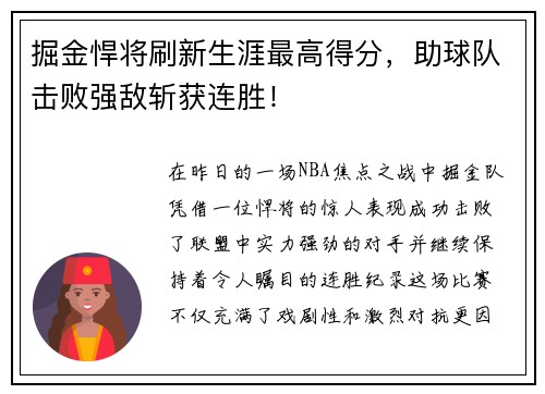 掘金悍将刷新生涯最高得分，助球队击败强敌斩获连胜！