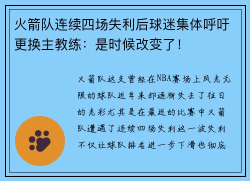 火箭队连续四场失利后球迷集体呼吁更换主教练：是时候改变了！