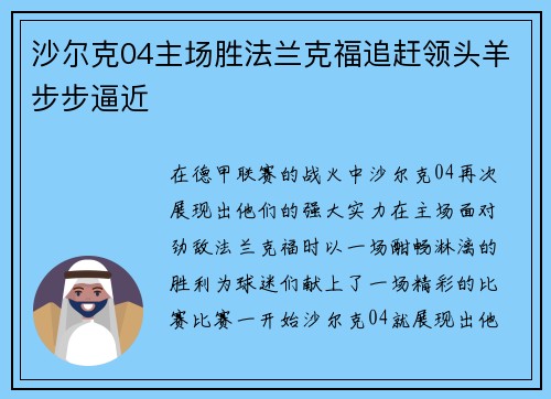 沙尔克04主场胜法兰克福追赶领头羊步步逼近