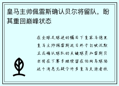 皇马主帅佩雷斯确认贝尔将留队，盼其重回巅峰状态