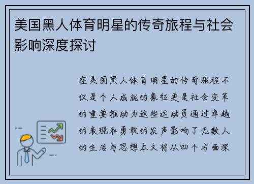 美国黑人体育明星的传奇旅程与社会影响深度探讨