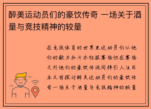 醉美运动员们的豪饮传奇 一场关于酒量与竞技精神的较量