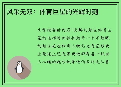 风采无双:体育巨星的光辉时刻