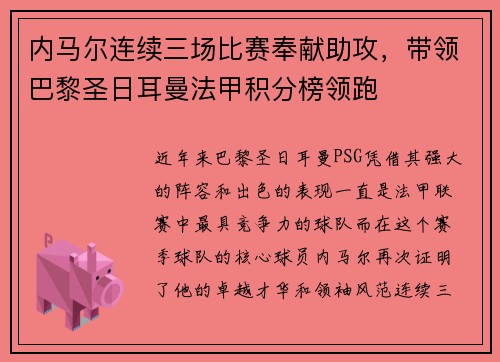 内马尔连续三场比赛奉献助攻，带领巴黎圣日耳曼法甲积分榜领跑