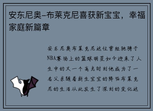 安东尼奥-布莱克尼喜获新宝宝，幸福家庭新篇章