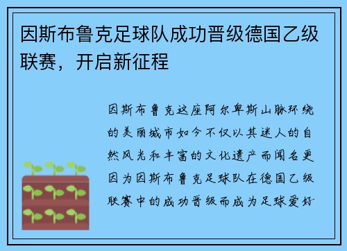因斯布鲁克足球队成功晋级德国乙级联赛，开启新征程