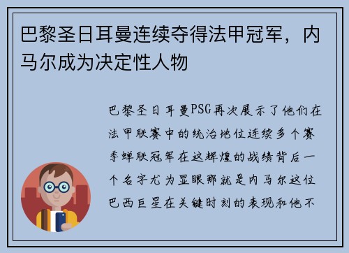巴黎圣日耳曼连续夺得法甲冠军，内马尔成为决定性人物