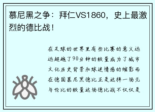 慕尼黑之争：拜仁VS1860，史上最激烈的德比战！