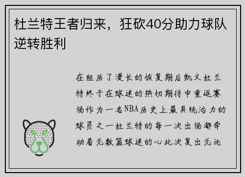 杜兰特王者归来，狂砍40分助力球队逆转胜利