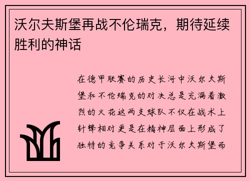沃尔夫斯堡再战不伦瑞克，期待延续胜利的神话