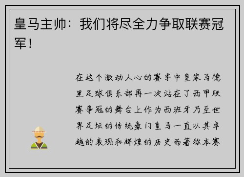 皇马主帅：我们将尽全力争取联赛冠军！