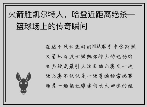 火箭胜凯尔特人，哈登近距离绝杀——篮球场上的传奇瞬间