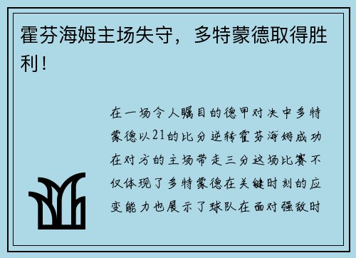 霍芬海姆主场失守，多特蒙德取得胜利！