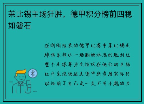 莱比锡主场狂胜，德甲积分榜前四稳如磐石