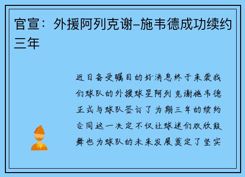 官宣：外援阿列克谢-施韦德成功续约三年
