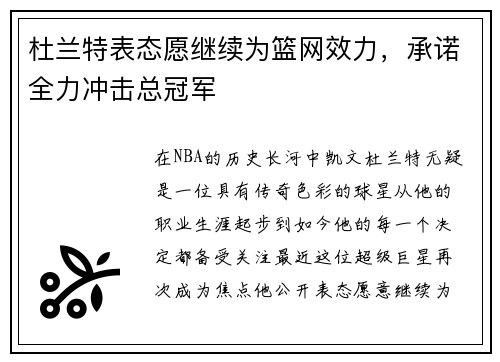 杜兰特表态愿继续为篮网效力,承诺全力冲击总冠军