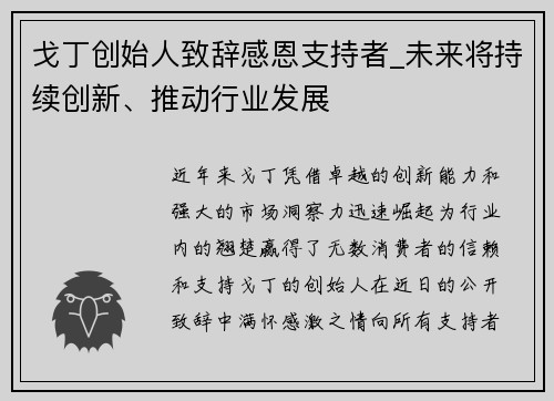 戈丁创始人致辞感恩支持者_未来将持续创新、推动行业发展
