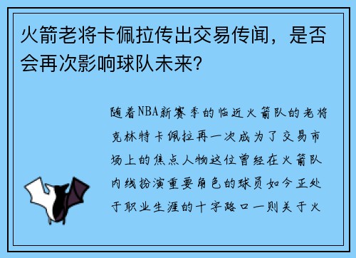火箭老将卡佩拉传出交易传闻，是否会再次影响球队未来？
