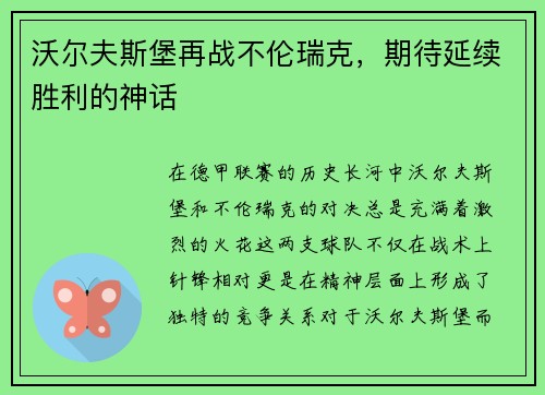沃尔夫斯堡再战不伦瑞克，期待延续胜利的神话