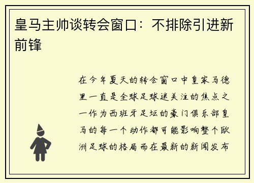 皇马主帅谈转会窗口：不排除引进新前锋