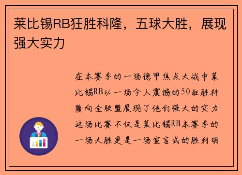 莱比锡RB狂胜科隆，五球大胜，展现强大实力