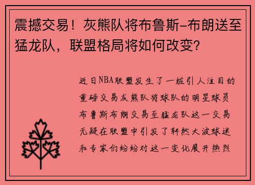震撼交易！灰熊队将布鲁斯-布朗送至猛龙队，联盟格局将如何改变？