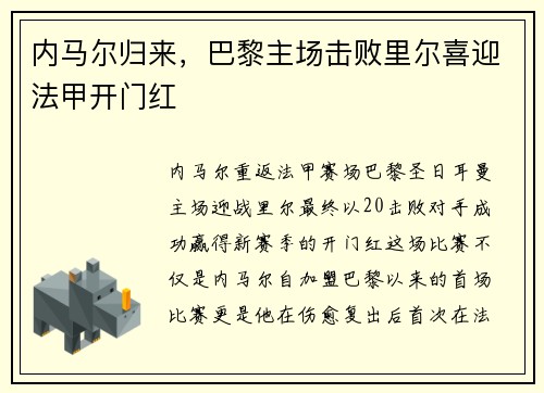 内马尔归来，巴黎主场击败里尔喜迎法甲开门红