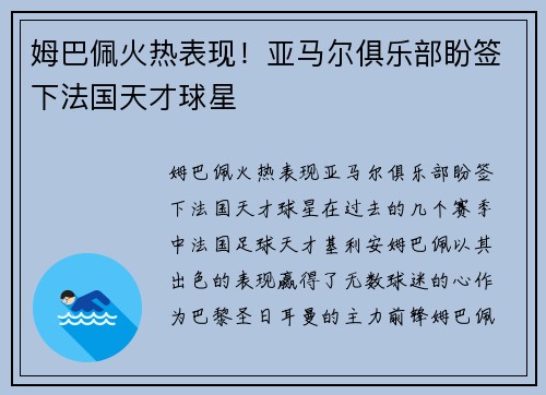 姆巴佩火热表现！亚马尔俱乐部盼签下法国天才球星