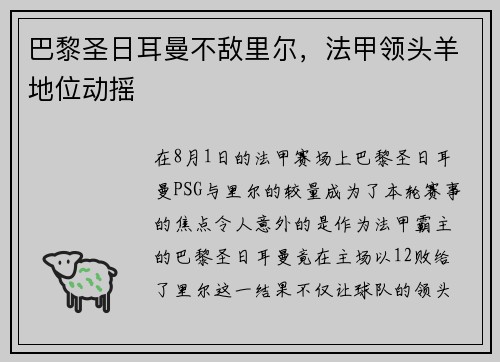 巴黎圣日耳曼不敌里尔，法甲领头羊地位动摇