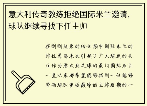意大利传奇教练拒绝国际米兰邀请，球队继续寻找下任主帅