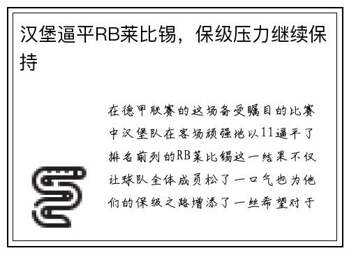 汉堡逼平RB莱比锡，保级压力继续保持