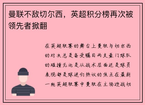曼联不敌切尔西，英超积分榜再次被领先者掀翻