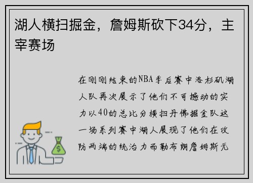 湖人横扫掘金，詹姆斯砍下34分，主宰赛场