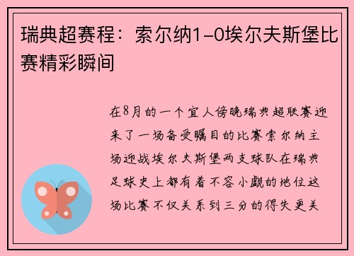 瑞典超赛程：索尔纳1-0埃尔夫斯堡比赛精彩瞬间