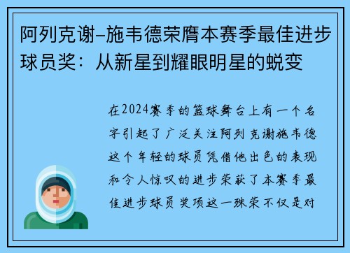 阿列克谢-施韦德荣膺本赛季最佳进步球员奖：从新星到耀眼明星的蜕变