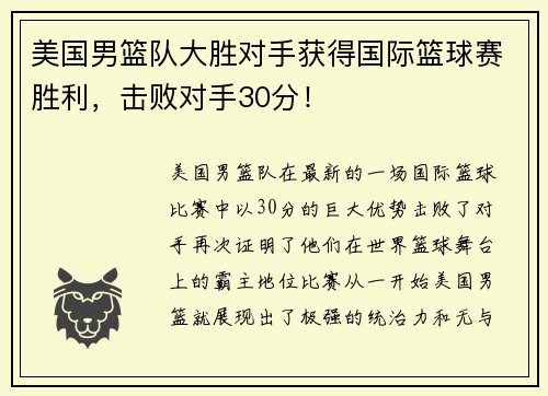 美国男篮队大胜对手获得国际篮球赛胜利，击败对手30分！