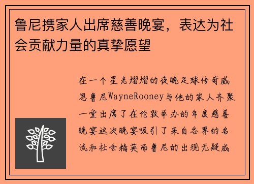 鲁尼携家人出席慈善晚宴，表达为社会贡献力量的真挚愿望
