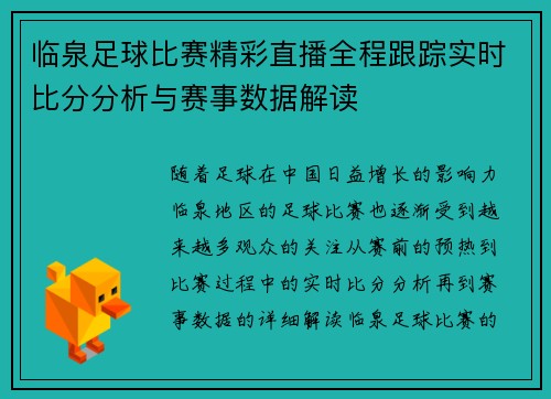 临泉足球比赛精彩直播全程跟踪实时比分分析与赛事数据解读