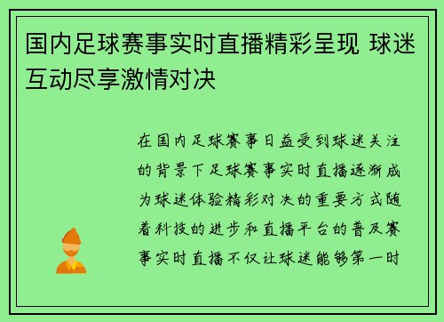国内足球赛事实时直播精彩呈现 球迷互动尽享激情对决